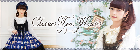 ご予約】≪Classic Tea Houseシリーズ≫通販：10/28（金